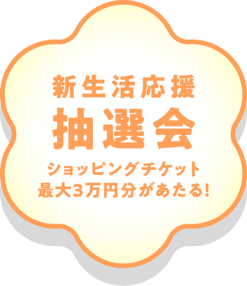 新生活応援抽選会 ショッピングチケット最大3万円分があたる新生活応援抽選！
