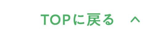 TOPに戻る