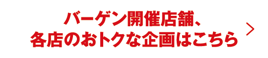 バーゲン開催店舗、各店のおトクな企画はこちら