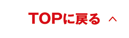 TOPに戻る