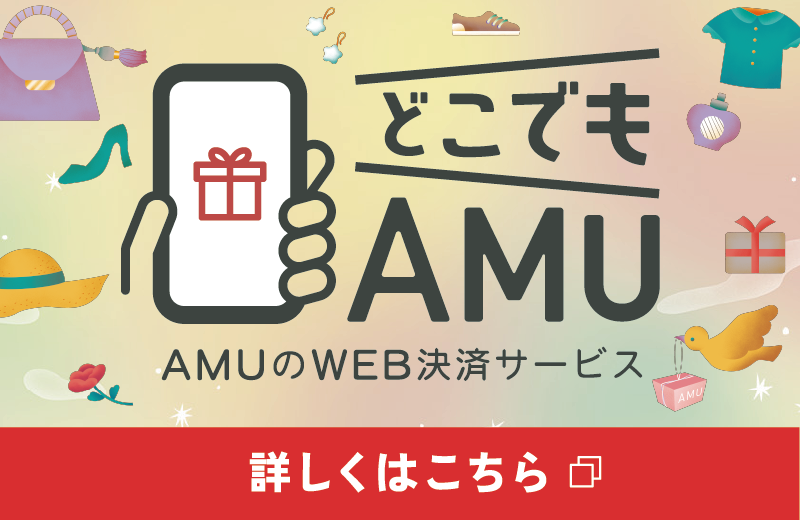 どこでもAMU