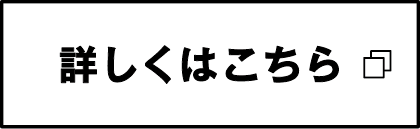 詳しくはこちら