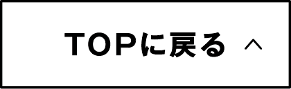 TOPに戻る