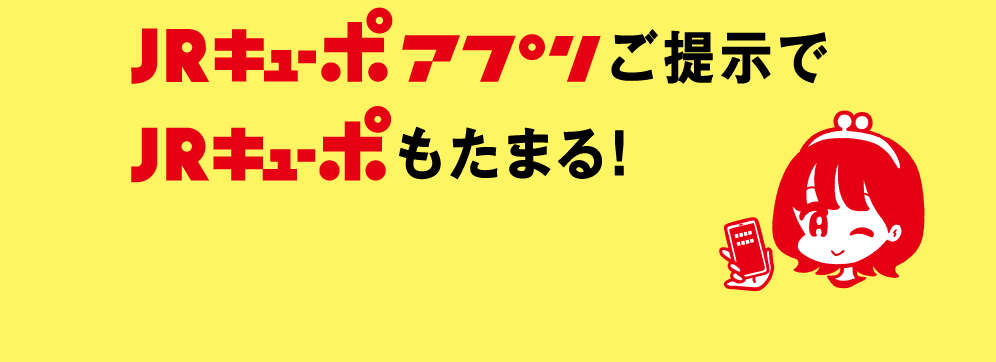 JRキューポアプリご提示でJRキューポもたまる！