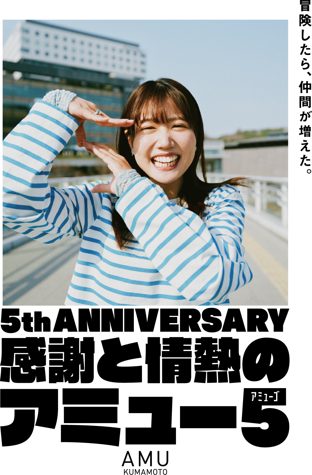 冒険したら、仲間が増えた。5th ANNIVERSARY 感謝と情熱のアミュー5