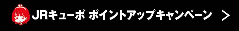 JRキューポ ポイントアップキャンペーン
