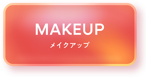 MAKEUP メイクアップ
