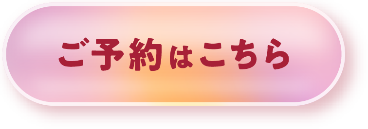 ご予約はこちら