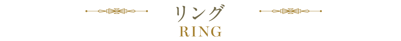 リング