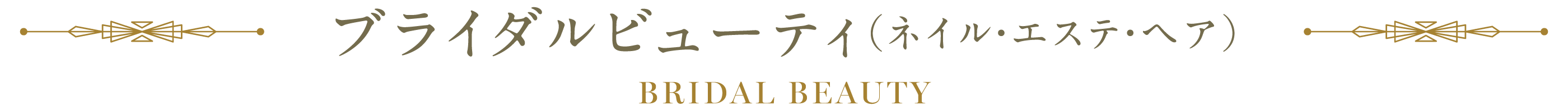 ビューティ