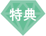 特典
