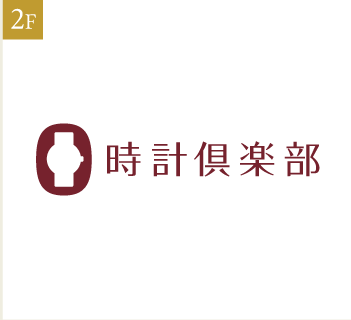 時計倶楽部