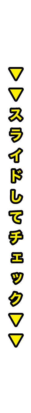 チェック