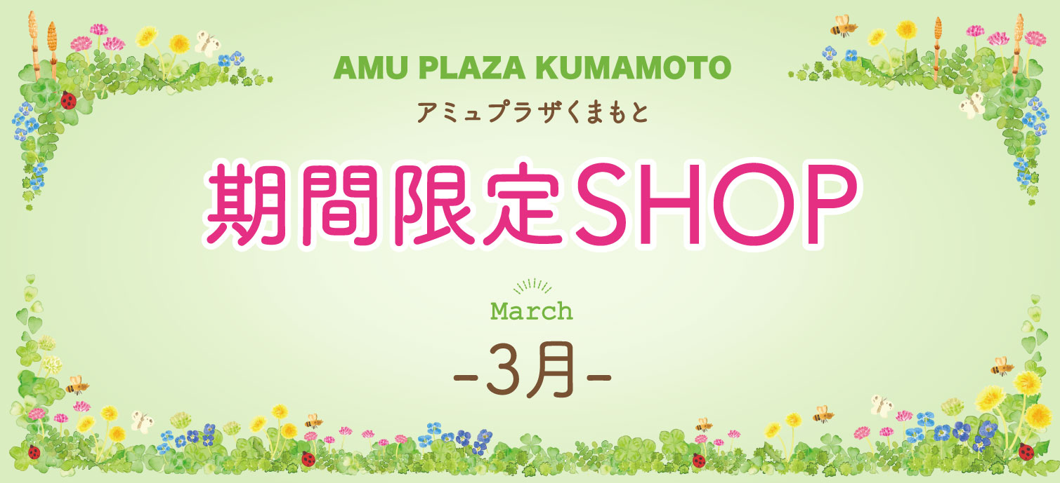 期間限定SHOP