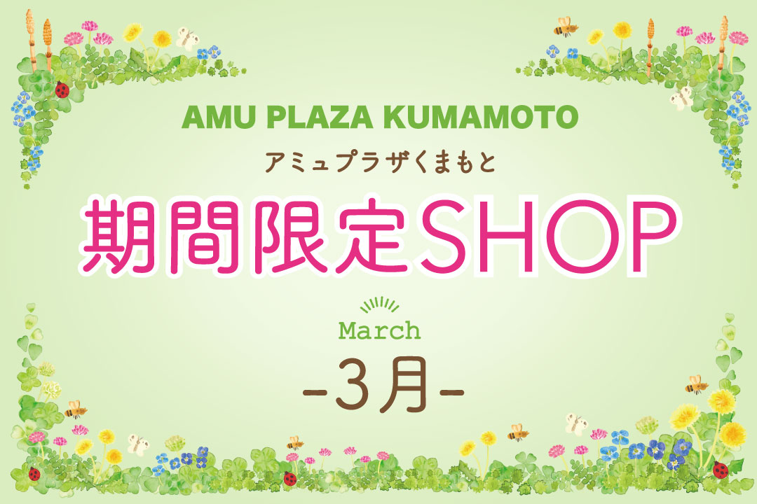 期間限定SHOP