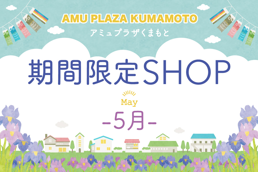 期間限定SHOP