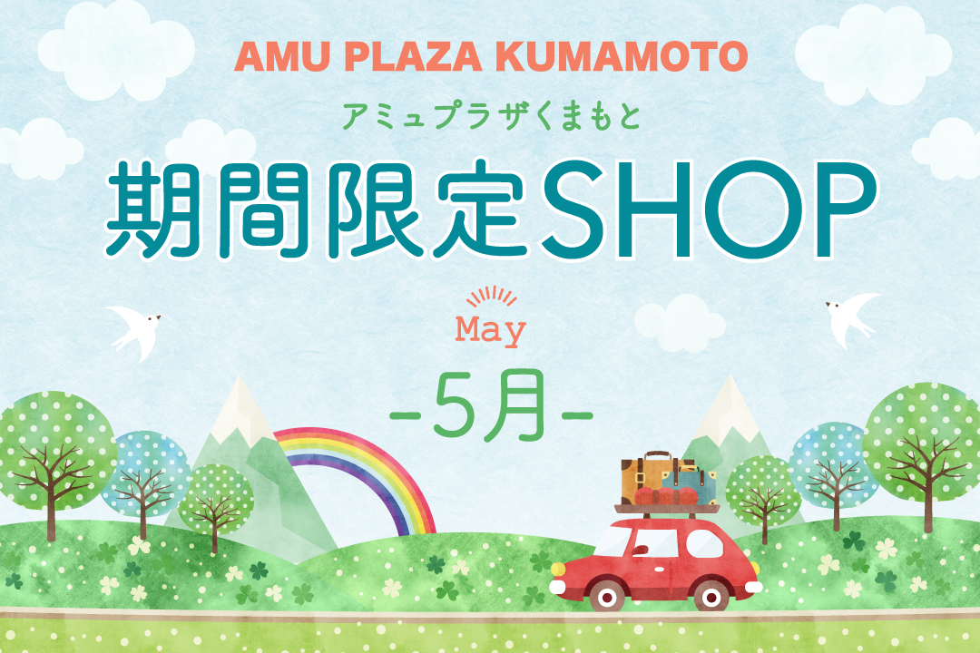 期間限定SHOP