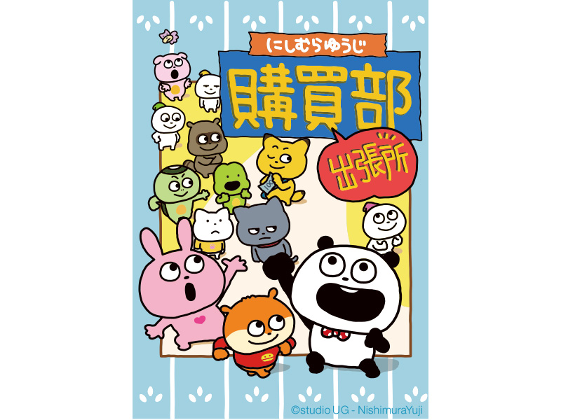 にしむらゆうじ購買部出張所
