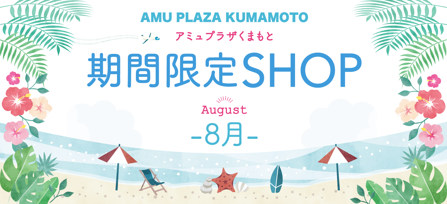 期間限定SHOP