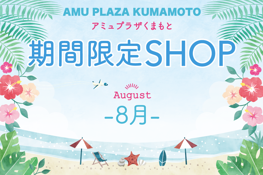 期間限定SHOP