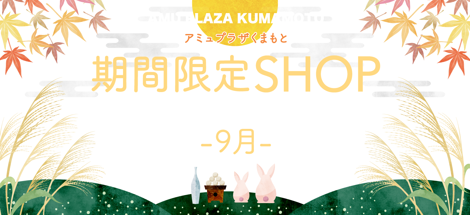 期間限定SHOP