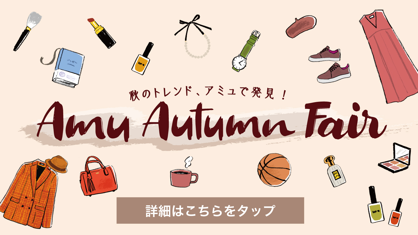 秋のトレンド、アミュで発見！ Amu Autumn Fair