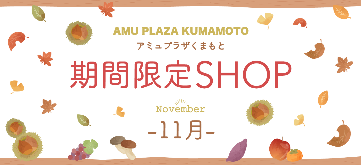 期間限定SHOP