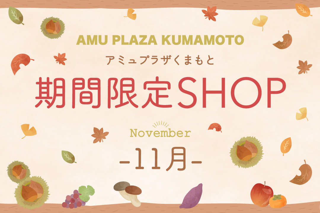 期間限定SHOP