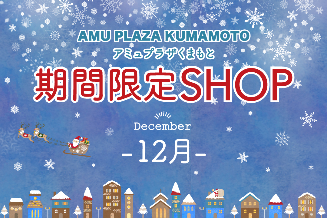 期間限定SHOP