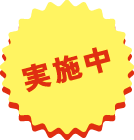 実施中