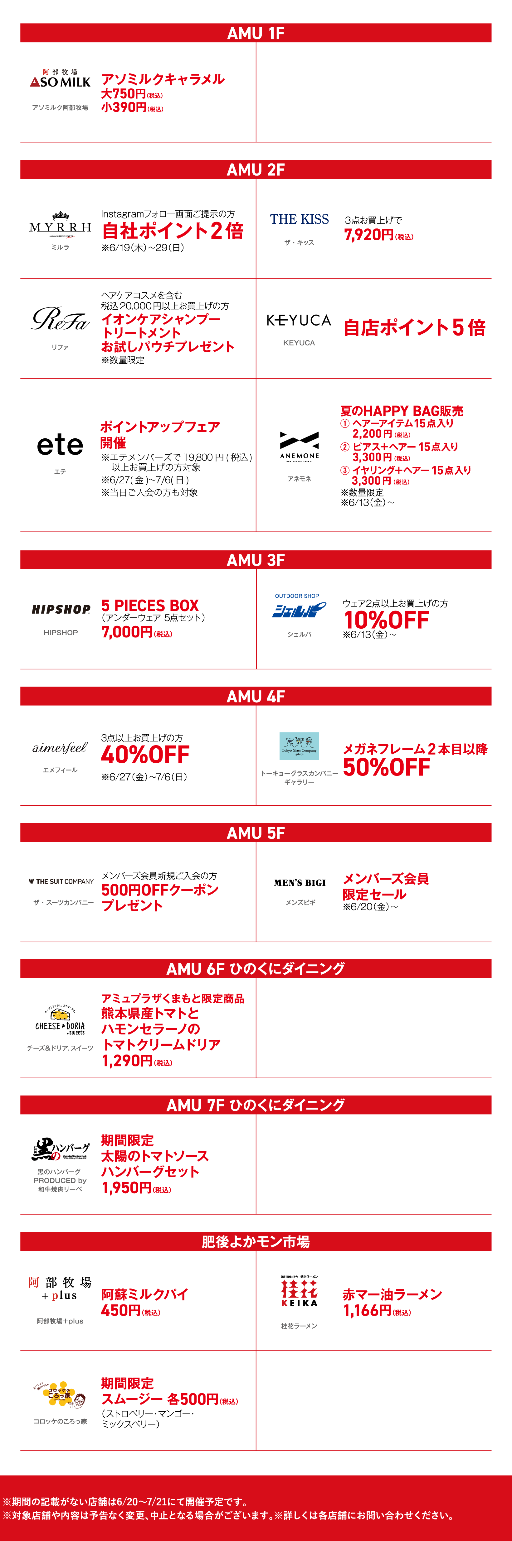 ,AMU KUMAMOTO,サマーバーゲン