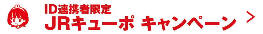 ID連携者限定 JRキューポ キャンペーン