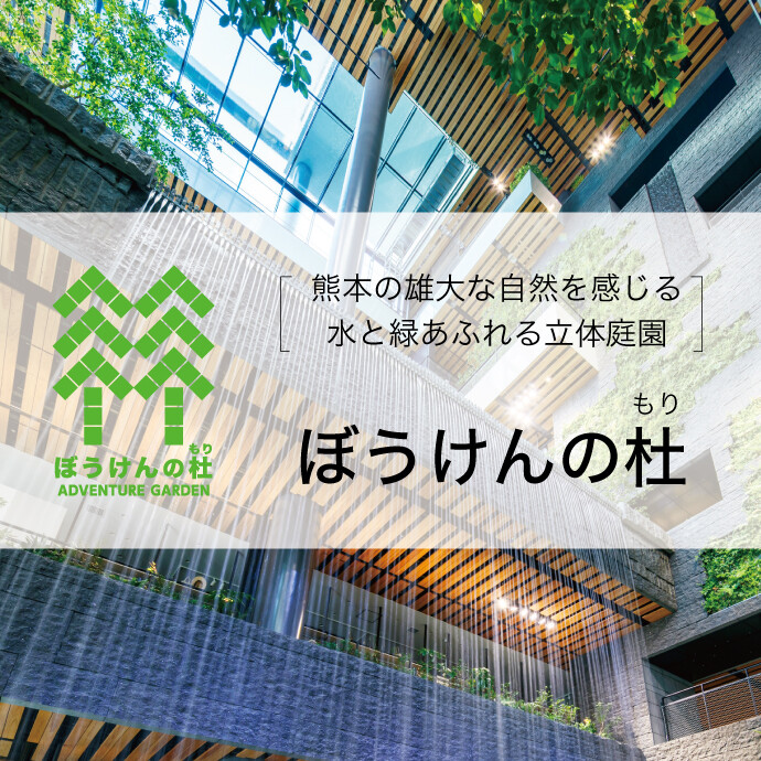 熊本の雄大な自然を感じる水と緑あふれる立体庭園「ぼうけんの杜