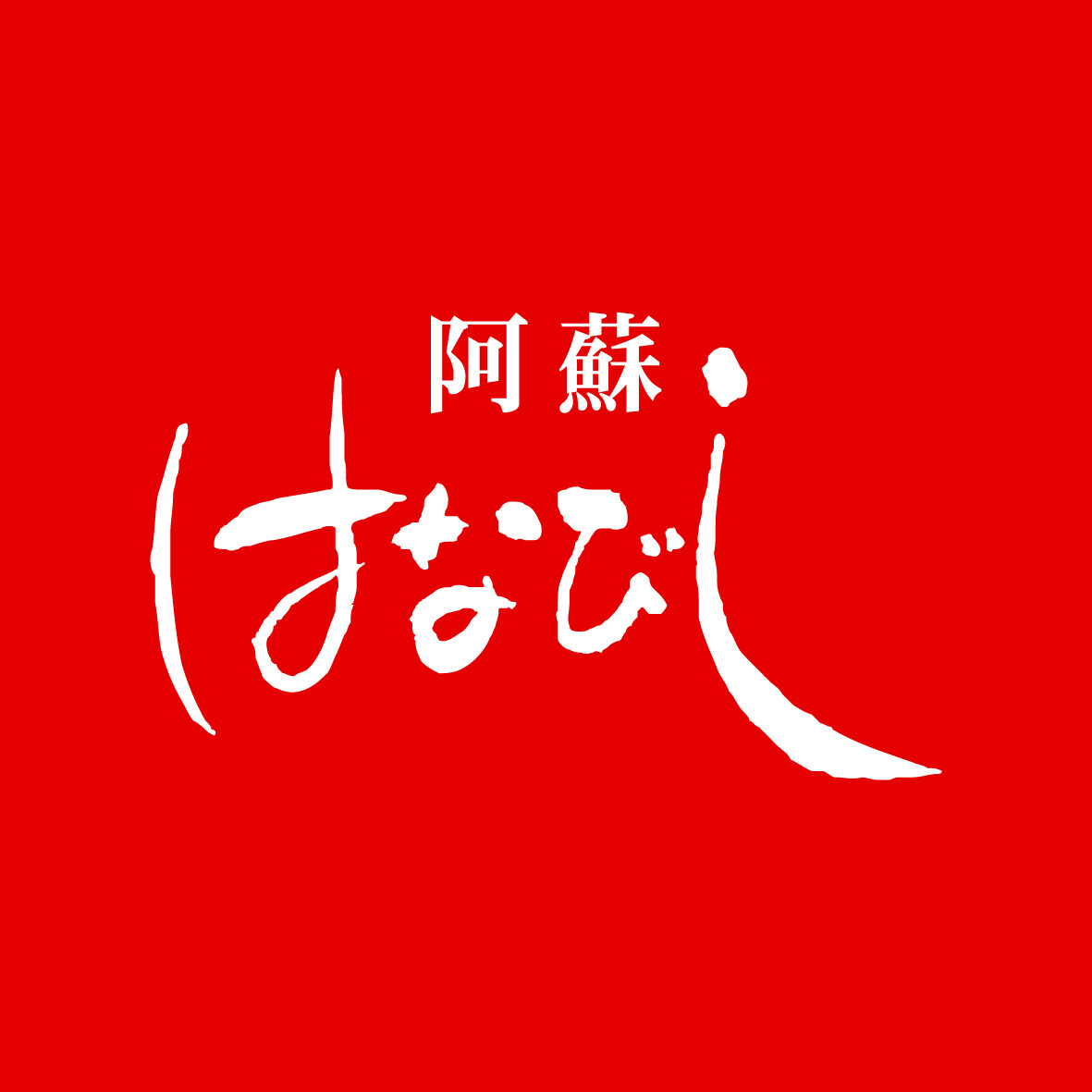 阿蘇はなびし │ JRくまもとシティ アミュプラザくまもと