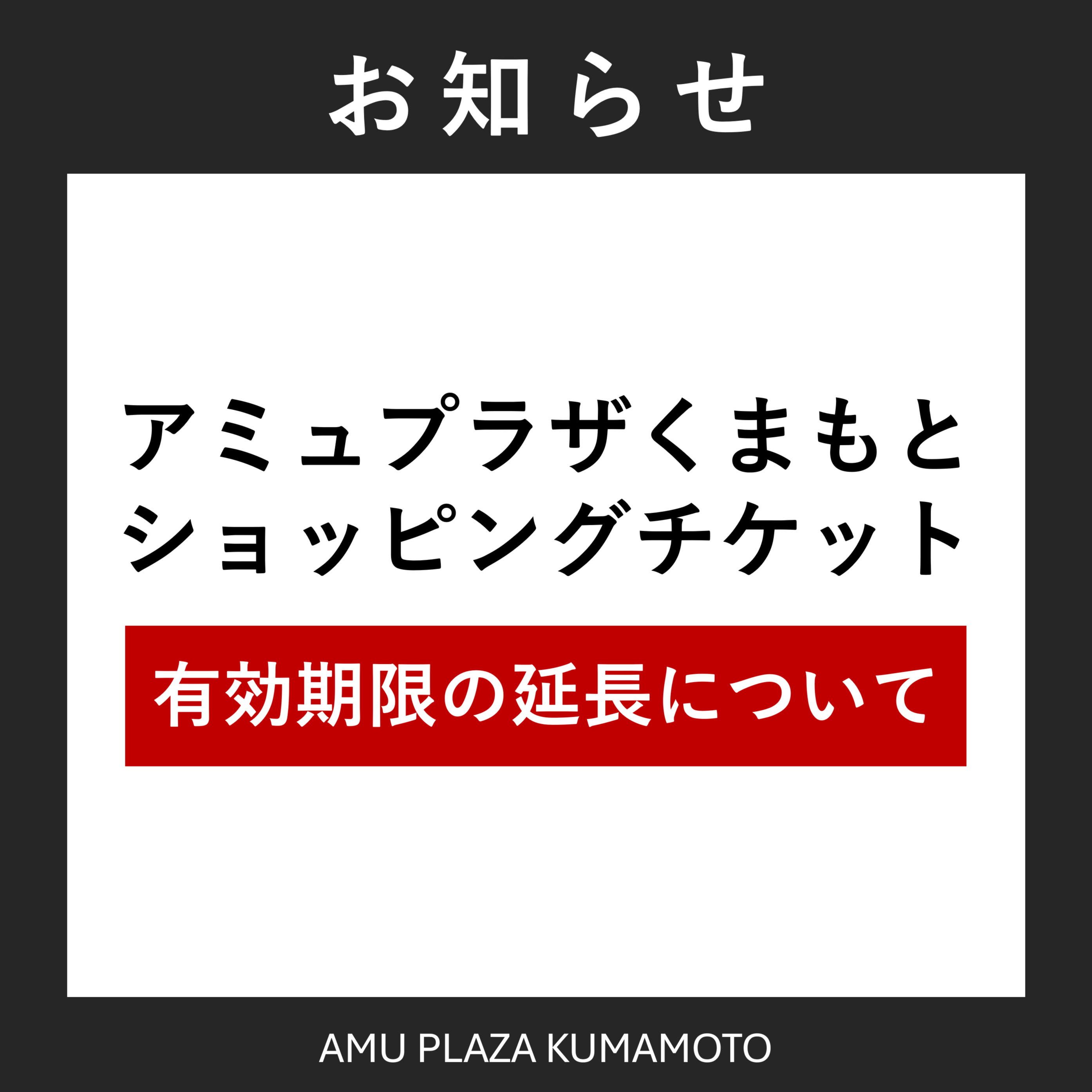 今週末限定値下げ【お得な7枚綴S最安】JR九州　株主優待　割引券　アミュプラザ アミュプラザくまもとショッピングチケット】有効期間延長のお知らせ