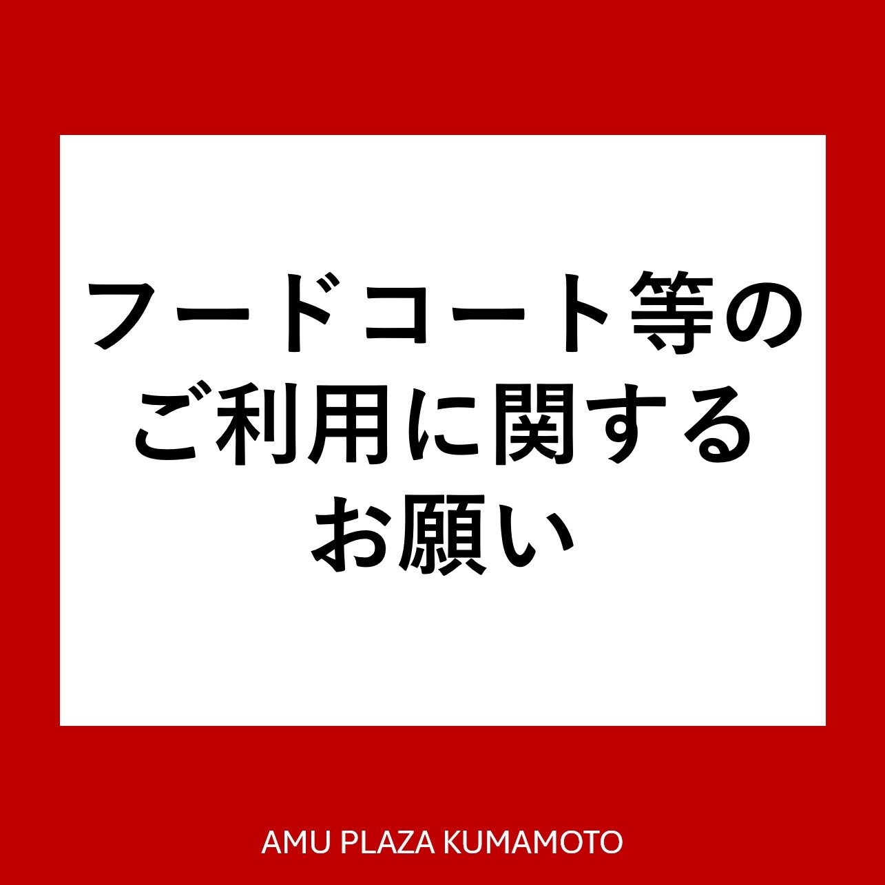 フードコート等のご利用に関するお願い │ ニュース&イベント │ JR