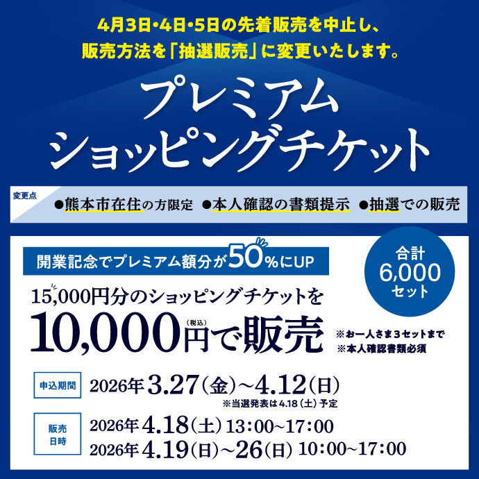 第2回 プレミアムショッピングチケット販売について │ ニュース 