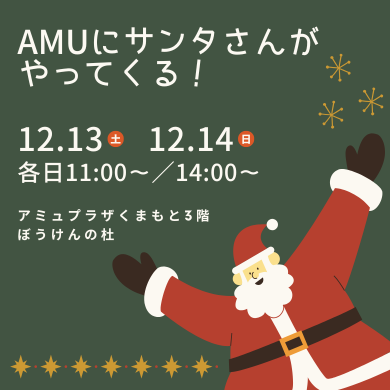 AMUにサンタさんがやってくる！ │ ニュース&イベント │ JRくまもと