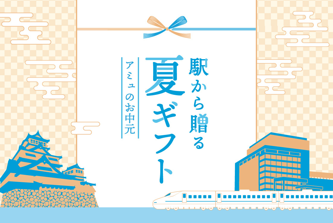 お中元特集2026 │ JRくまもとシティ アミュプラザくまもと