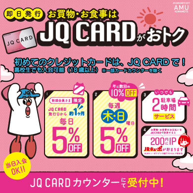 アミュプラザくまもとをおトクに楽しむなら「JQ CARD」 │ ニュース
