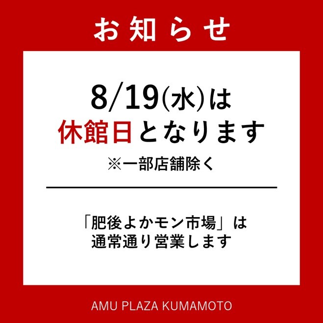 休館日のお知らせ】アミュプラザくまもと（JR熊本駅ビル）について