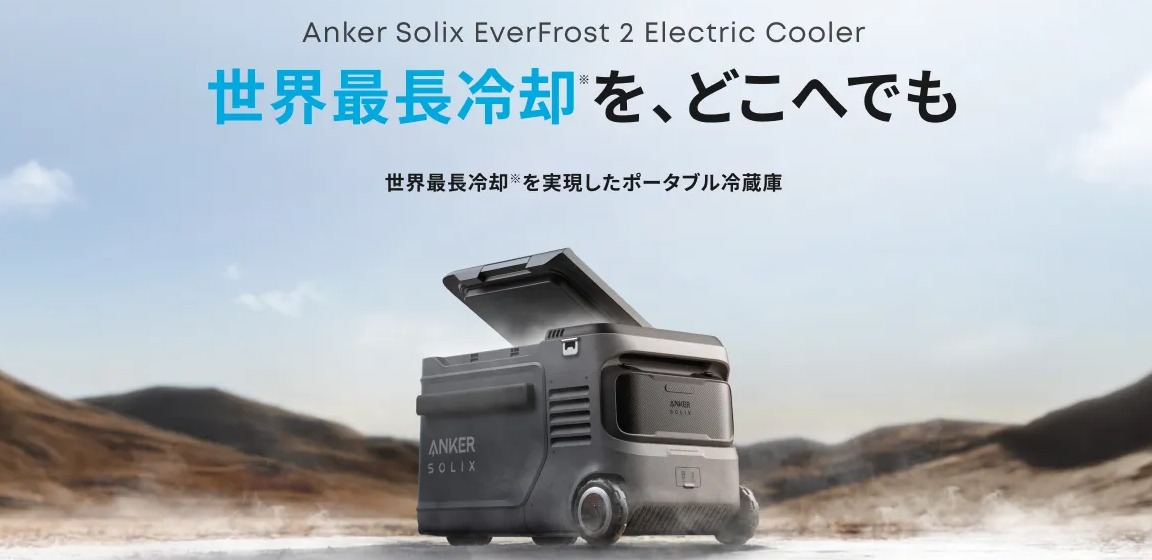 クーラーボックスは、次の時代へ。Anker冷蔵庫で“冷たい”が