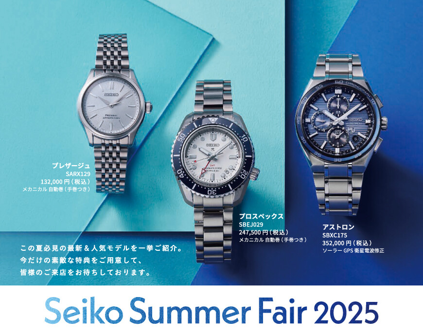 セイコーサマーフェア開催中です♪ │時計倶楽部 │ ショップ