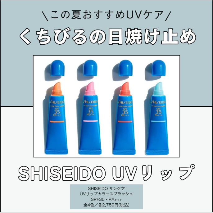 SHISEIDOこの夏おすすめUVリップ！ │コスメ・ド・ロゼリ │ ショップ