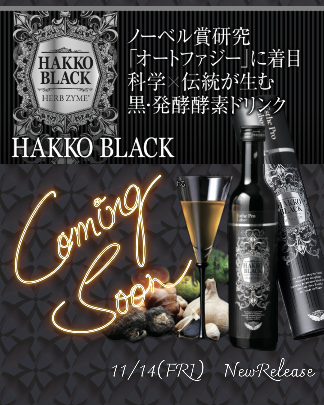 ブラックハーブ　３００ml 新商品】ハッコウブラック ハーブザイム │エステプロ・ラボ