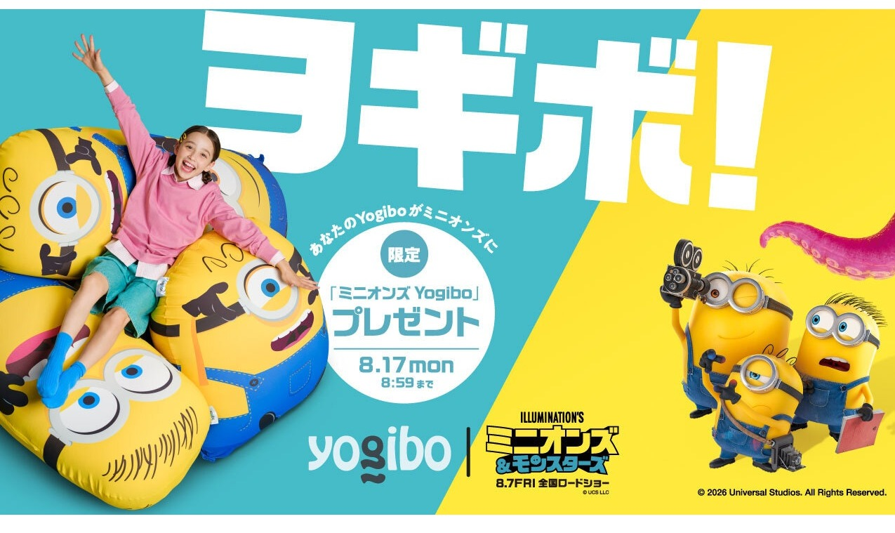 Yogibo感謝祭2026 × ミニオンズコラボ │ヨギボーストア │ ショップ