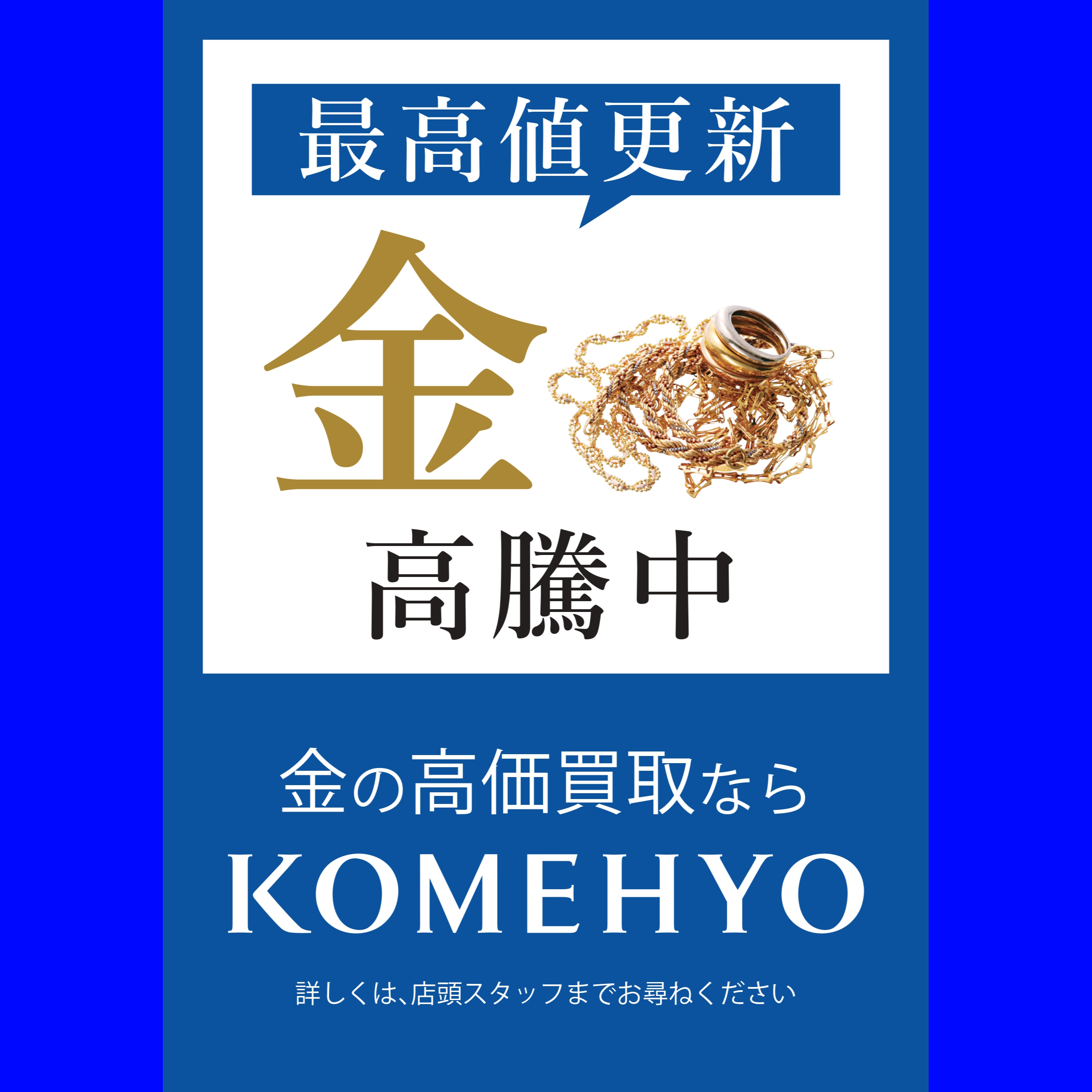 ✨✨金プラチナ相場最高値更新!!!✨✨ │コメ兵買取センター │ ショップブログ │ JRくまもとシティ アミュプラザくまもと
