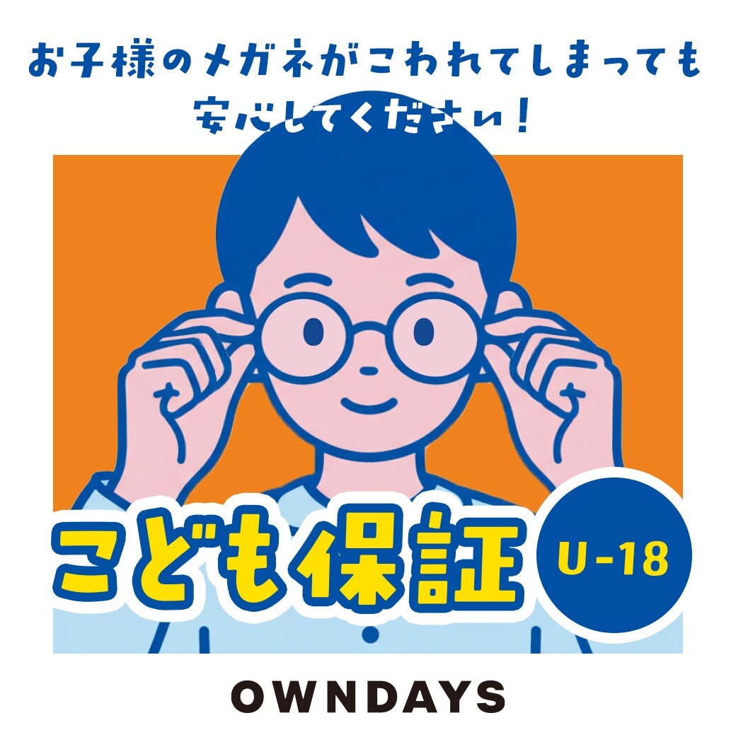 OWNDAYS】万が一メガネが壊れてしまっても安心!こども保証(U-18)をご