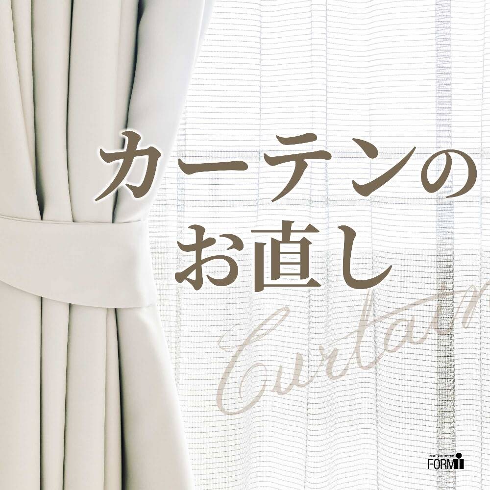 🏡カーテンのお直し『丈つめ・幅つめ』承ります。 │フォルムアイ