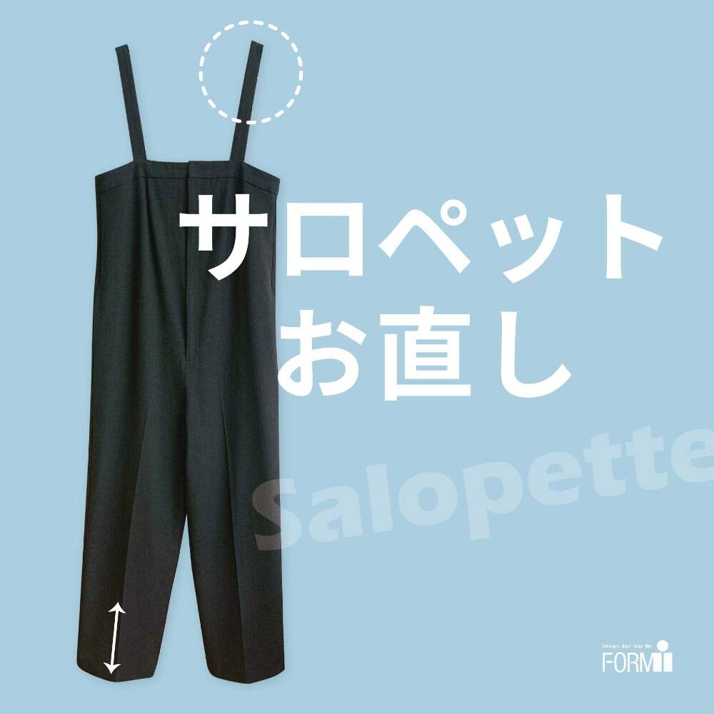◇サロペットのお直し《裾上げ/肩ひも調整》 │フォルムアイ×リッシュ